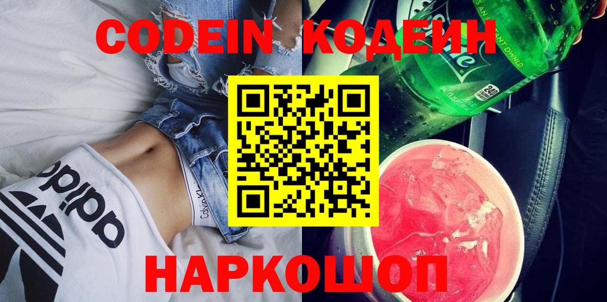 Кодеин Purple Drank Кашира